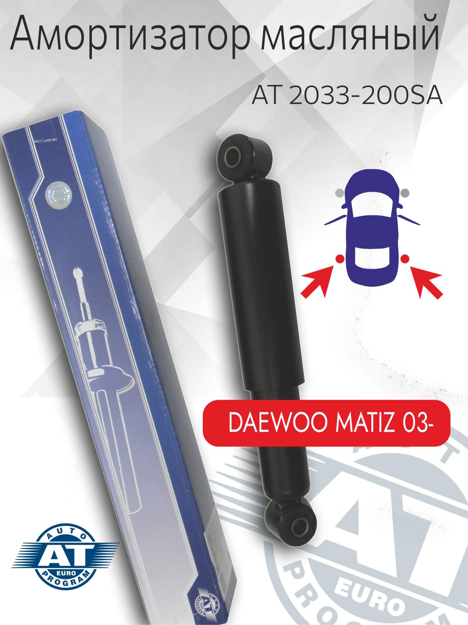 Амортизатор подвески AT, арт. AT 2033-200SA, задний(лев;пра), Daewoo Matiz, масляный, AT 2033-200SA
Амортизатор подвески AT, арт. AT 2033-200SA, задний(лев;пра), Daewoo Matiz, масляный, AT 2033-200SA