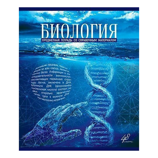 фото Тетрадь пзбм голубой океан биология предметная в клетку а5 48 листов полотняно-заводская бумажная фабрика