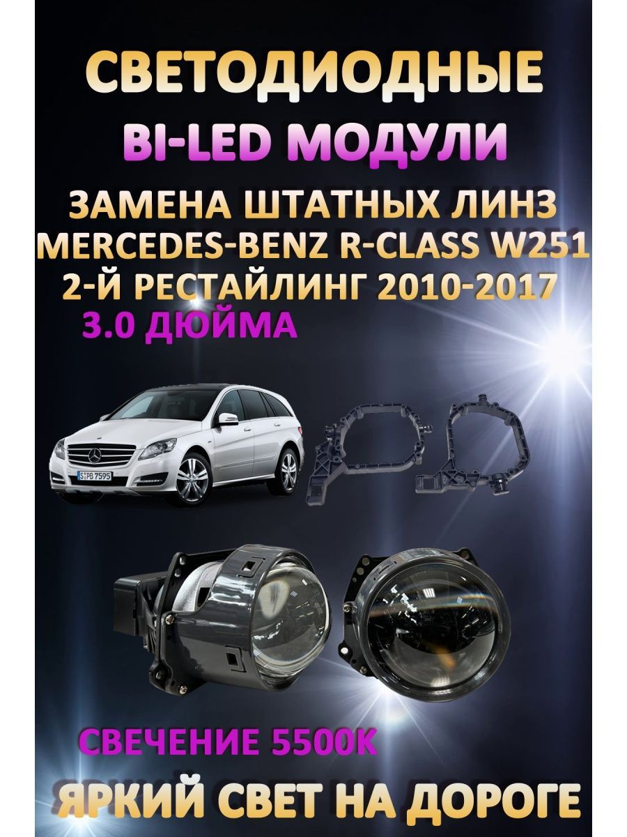 Светодиодные Bi-LED модули AvtoLED Mercedes-Benz R-Class W251 2 Рест 2005-2011
Светодиодные Bi-LED модули AvtoLED Mercedes-Benz R-Class W251 2 Рест 2005-2011