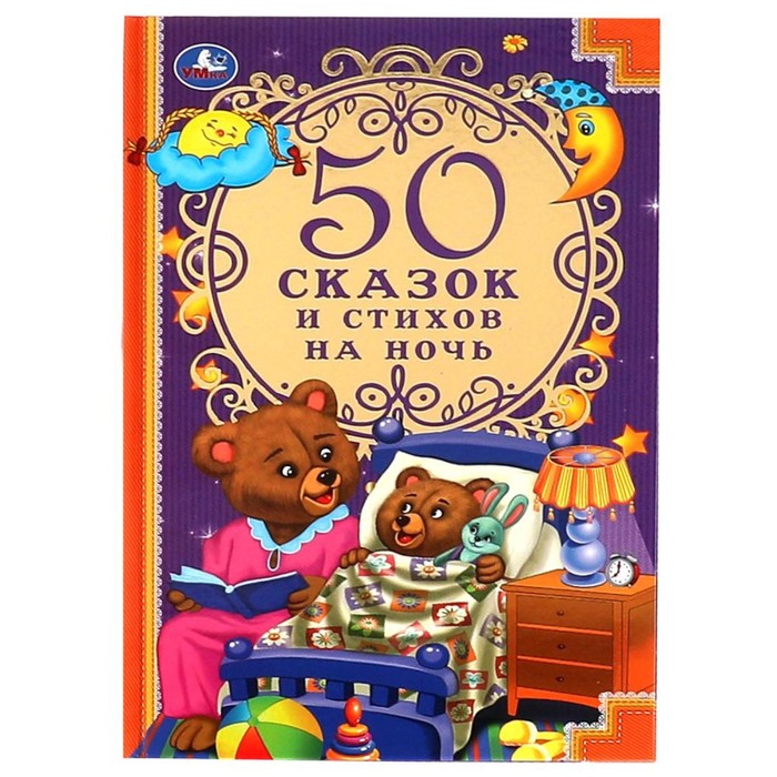 50 сказок и стихов на ночь
50 сказок и стихов на ночь