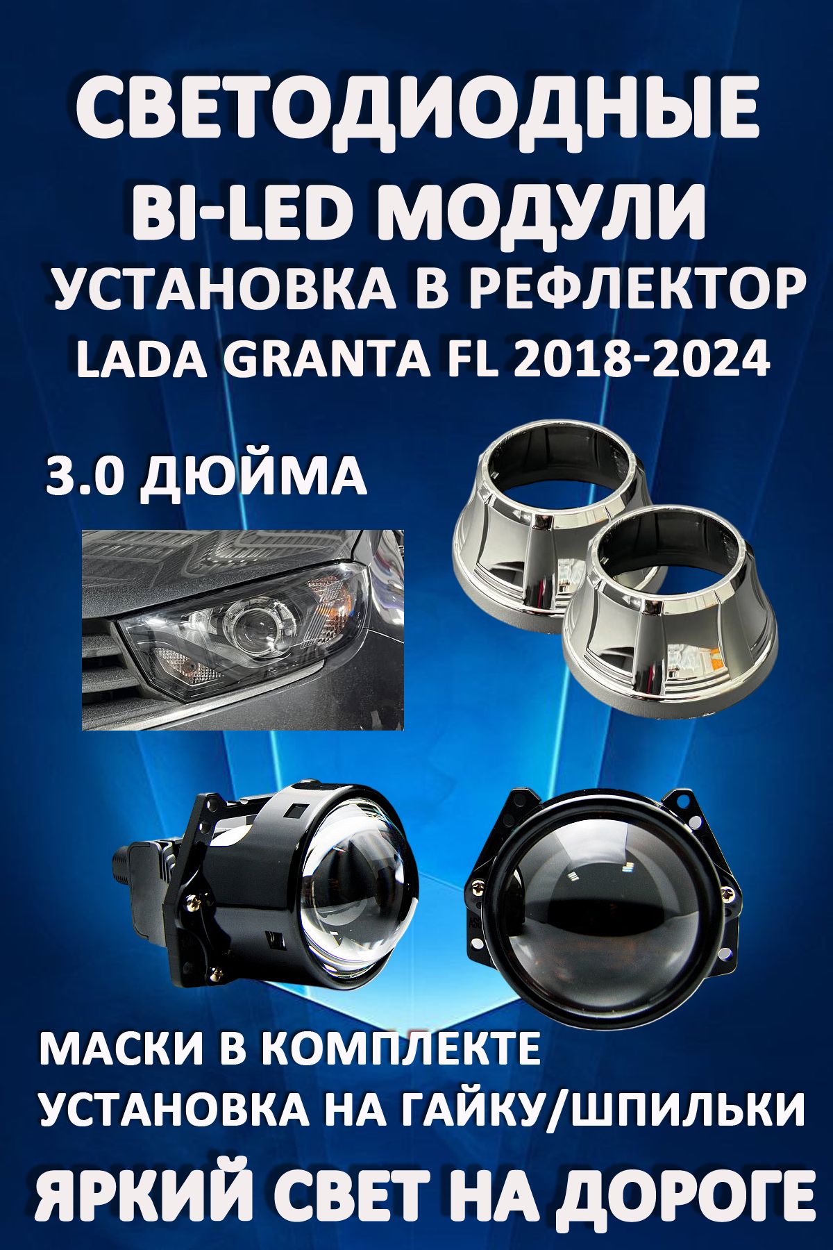 Светодиодные Bi-LED модули AvtoLED Lada Granta FL 2018-2024 (2 шт.) 
Светодиодные Bi-LED модули AvtoLED Lada Granta FL 2018-2024 (2 шт.)