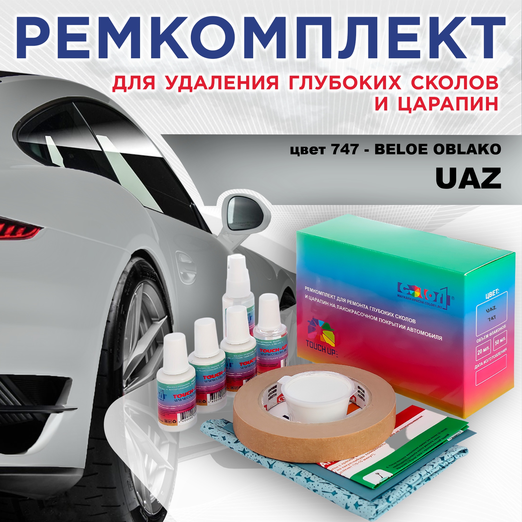 Ремкомплект для ремонта сколов и царапин COLOR1 для UAZ, цвет 747 - BELOE OBLAKO, Бесцветный
Ремкомплект для ремонта сколов и царапин COLOR1 для UAZ, цвет 747 - BELOE OBLAKO, Бесцветный