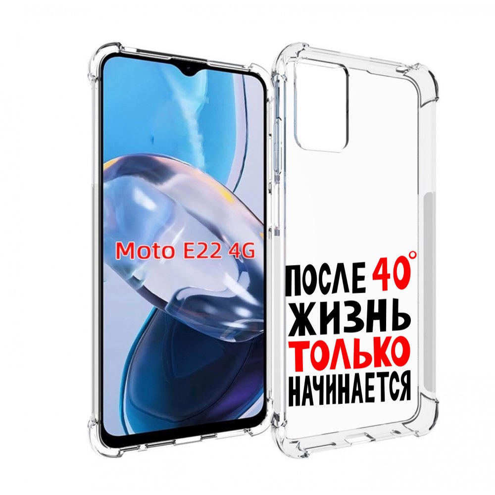 Чехол MyPads после 40 жизнь начинается для Motorola Moto E22 4G / E22i 4G, Прозрачный, Tocco
Чехол MyPads после 40 жизнь начинается для Motorola Moto E22 4G / E22i 4G, Прозрачный, Tocco