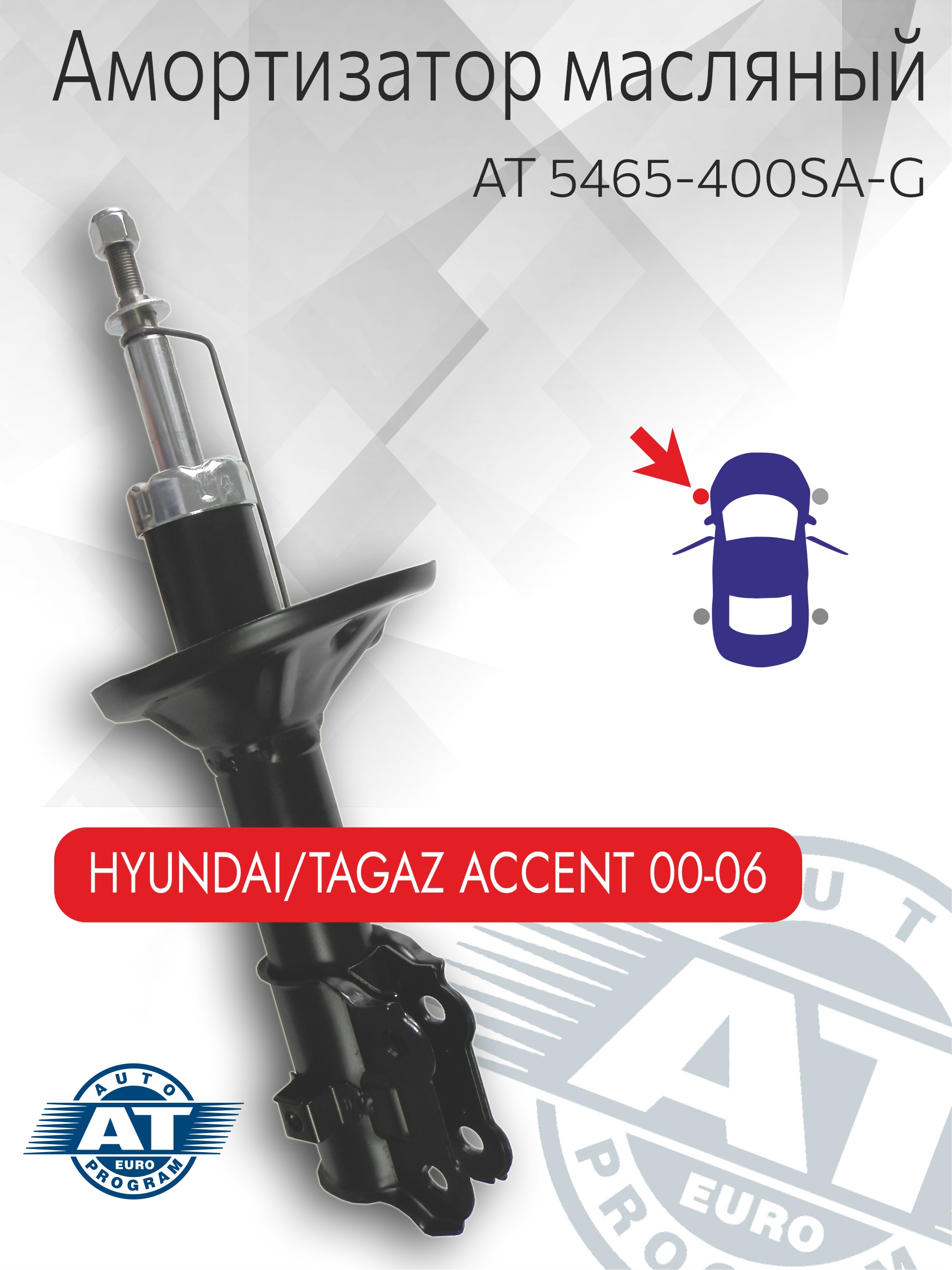 Амортизатор подвески AT, арт. AT 5465-400SA-G, передний(левый), Hyunda Accent, газовый, AT 5465-400SA-G
Амортизатор подвески AT, арт. AT 5465-400SA-G, передний(левый), Hyunda Accent, газовый, AT 5465-400SA-G