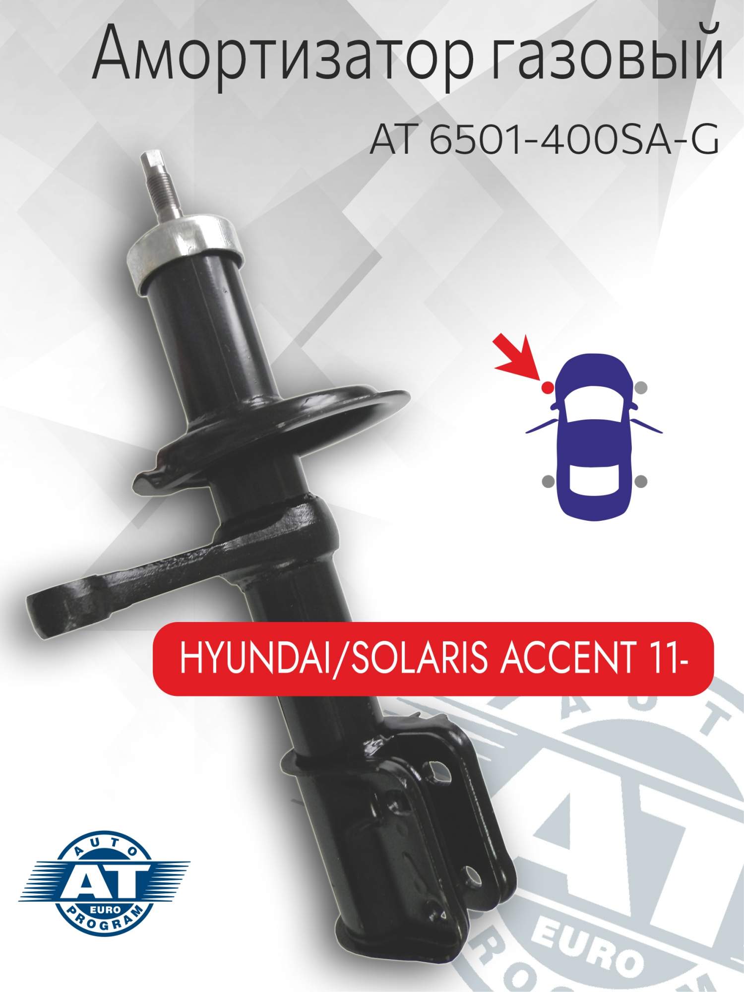 Амортизатор подвески AT, арт. AT 6501-400SA-G, передний(левый), Hyundai Solaris, газовый, AT 6501-400SA-G
Амортизатор подвески AT, арт. AT 6501-400SA-G, передний(левый), Hyundai Solaris, газовый, AT 6501-400SA-G