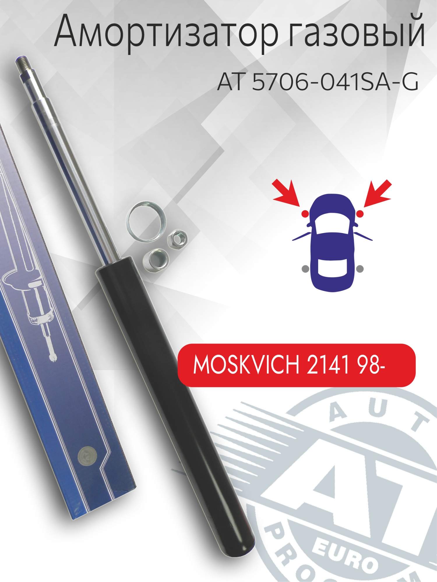 Амортизатор подвески AT, арт. AT 5706-041SA-G, передний(лев;пра), Москвич 2141, газовый, AT 5706-041SA-G
Амортизатор подвески AT, арт. AT 5706-041SA-G, передний(лев;пра), Москвич 2141, газовый, AT 5706-041SA-G