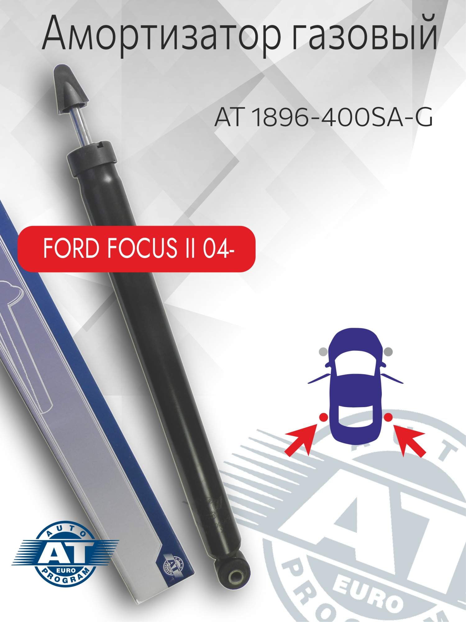 Амортизатор подвески AT, арт. AT 1896-400SA-G, задний(лев;пра), Ford focus II, газовый, AT 1896-400SA-G
Амортизатор подвески AT, арт. AT 1896-400SA-G, задний(лев;пра), Ford focus II, газовый, AT 1896-400SA-G