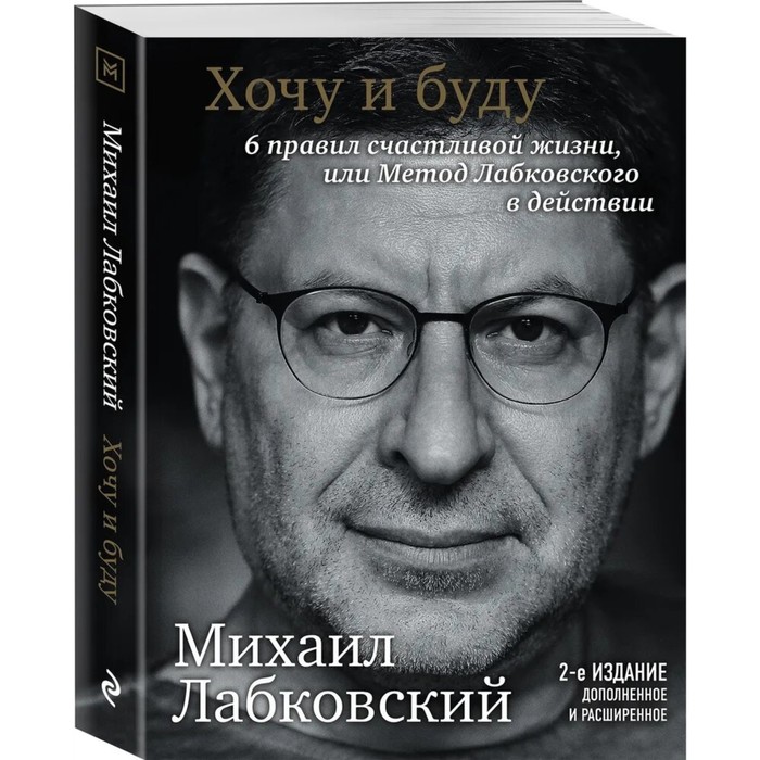 Книга Хочу и буду. 6 правил счастливой жизни или метод Лабковского в действии, М. Лабко...
Книга Хочу и буду. 6 правил счастливой жизни или метод Лабковского в действии, М. Лабко...