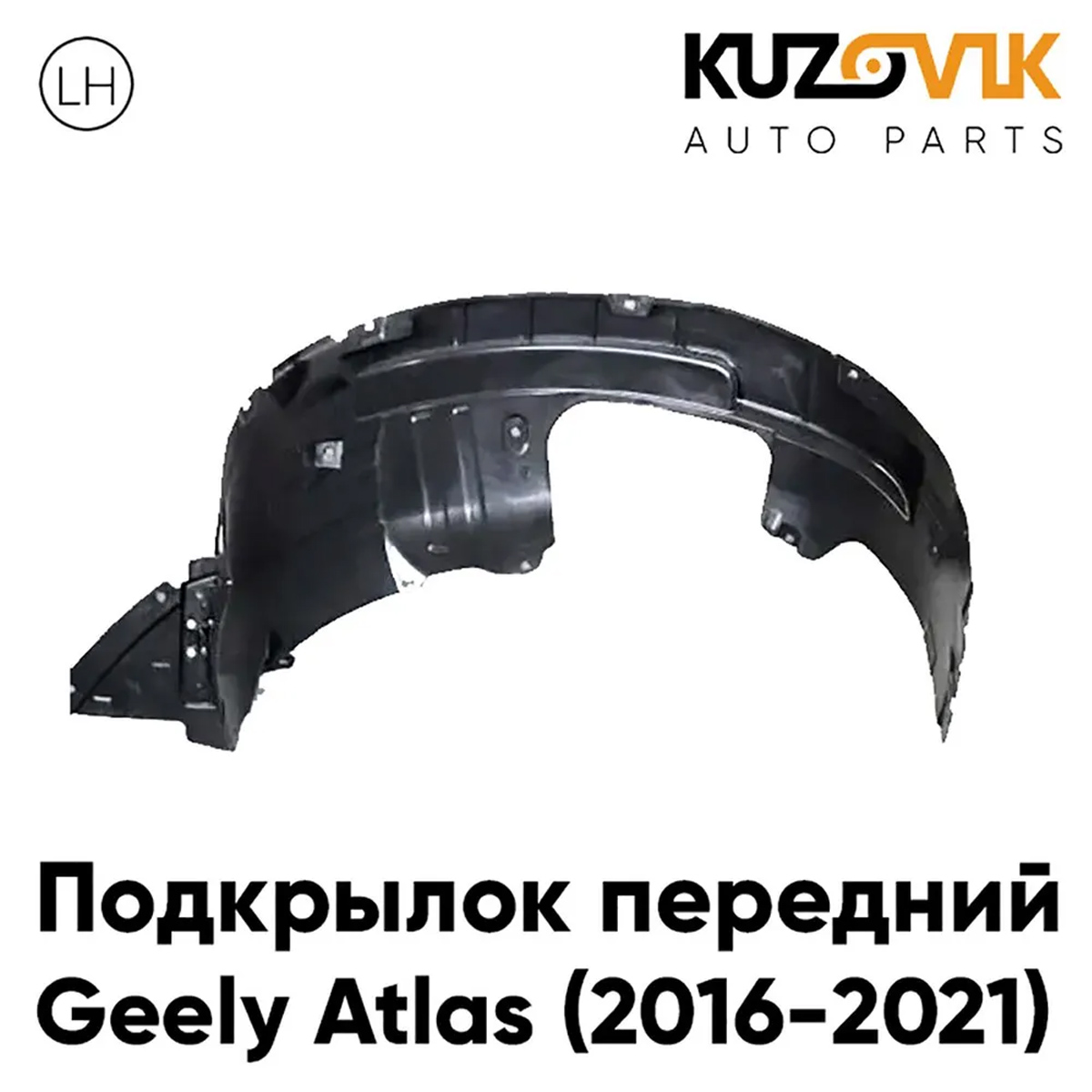 Подкрылок Kuzovik передний для Джили Атлас Geely Atlas (2016-2022) левый KZVK5710046651, Подкрылок передний для Джили Атлас Geely Atlas (2016-2022) левый
Подкрылок Kuzovik передний для Джили Атлас Geely Atlas (2016-2022) левый KZVK5710046651, Подкрылок передний для Джили Атлас Geely Atlas (2016-2022) левый