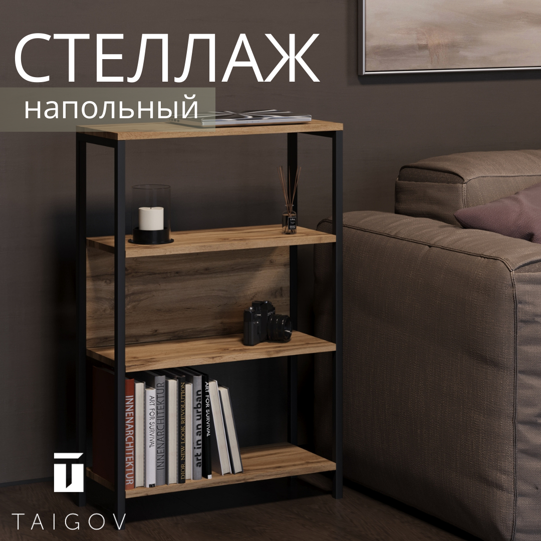 Стеллаж напольный металлический TAIGOV Alf 60х25х91.6 см, Дуб вотан, Бежевый;желтый;золотистый;коричневый;черный, Alf
Стеллаж напольный металлический TAIGOV Alf 60х25х91.6 см, Дуб вотан, Бежевый;желтый;золотистый;коричневый;черный, Alf