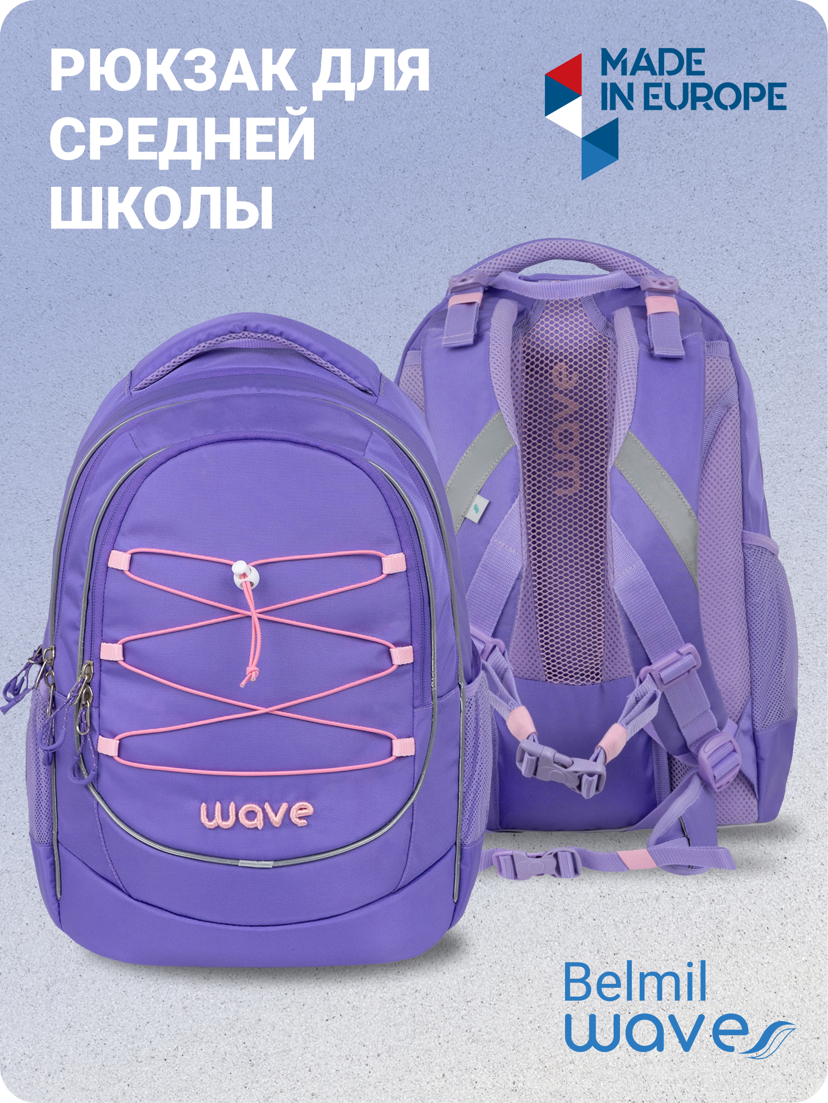 Рюкзак детский Belmil WAVE BOOST Pure Violet, 338-90-PVT, Фиолетовый, BOOST Pure Violet
Рюкзак детский Belmil WAVE BOOST Pure Violet, 338-90-PVT, Фиолетовый, BOOST Pure Violet