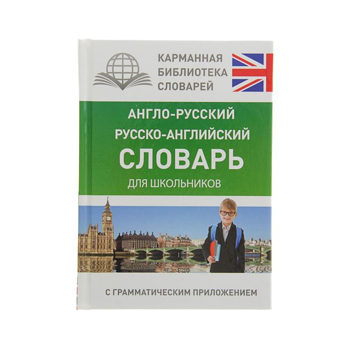 Англо-русский — русско-английский словарь для школьников с грамматическим приложением, Б
Англо-русский — русско-английский словарь для школьников с грамматическим приложением, Б