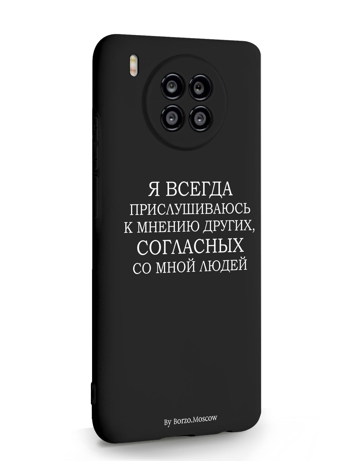 Чехол Borzo.Moscow для Honor 50 Lite Я всегда прислушиваюсь к мнению других черный, Белый;черный, Honor 50 Lite Я всегда прислушиваюсь к мнению других
Чехол Borzo.Moscow для Honor 50 Lite Я всегда прислушиваюсь к мнению других черный, Белый;черный, Honor 50 Lite Я всегда прислушиваюсь к мнению других