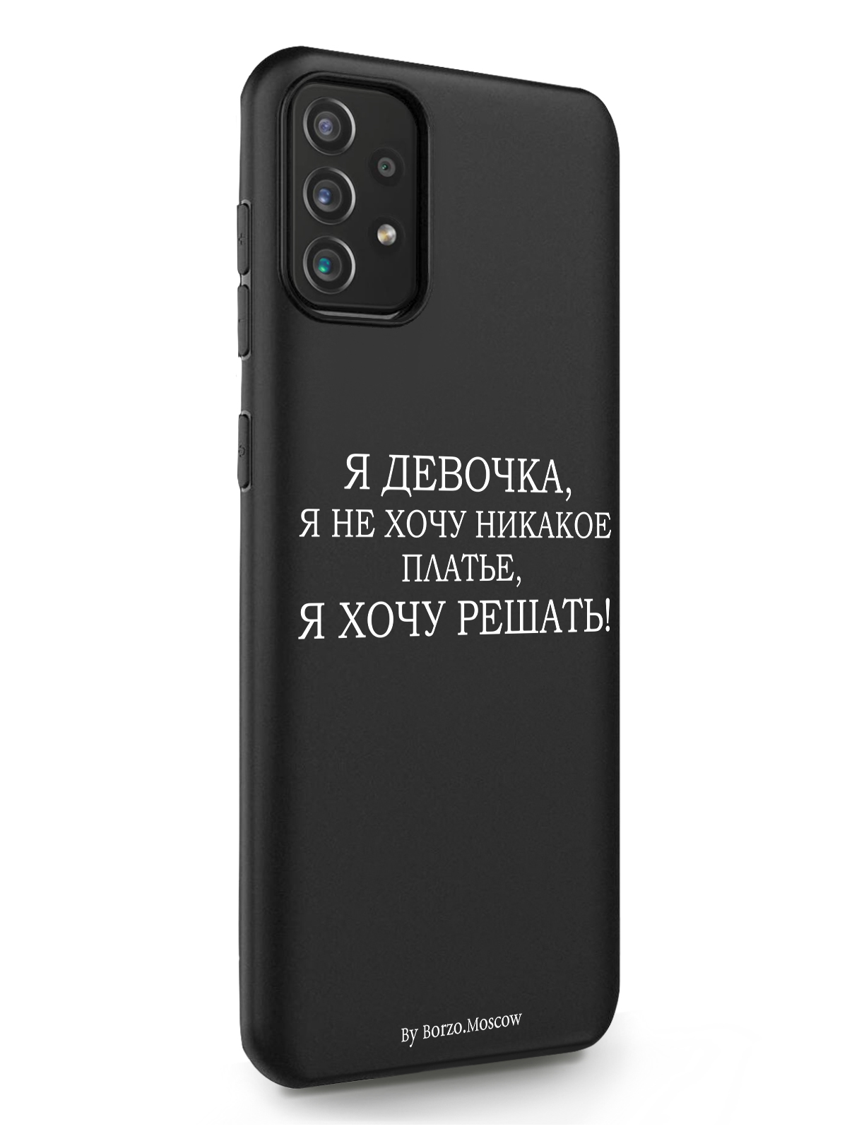 Чехол Borzo.Moscow для Samsung Galaxy A71 Я девочка, я хочу решать черный, Белый;черный, Samsung Galaxy A71 Я девочка, я хочу решать
Чехол Borzo.Moscow для Samsung Galaxy A71 Я девочка, я хочу решать черный, Белый;черный, Samsung Galaxy A71 Я девочка, я хочу решать