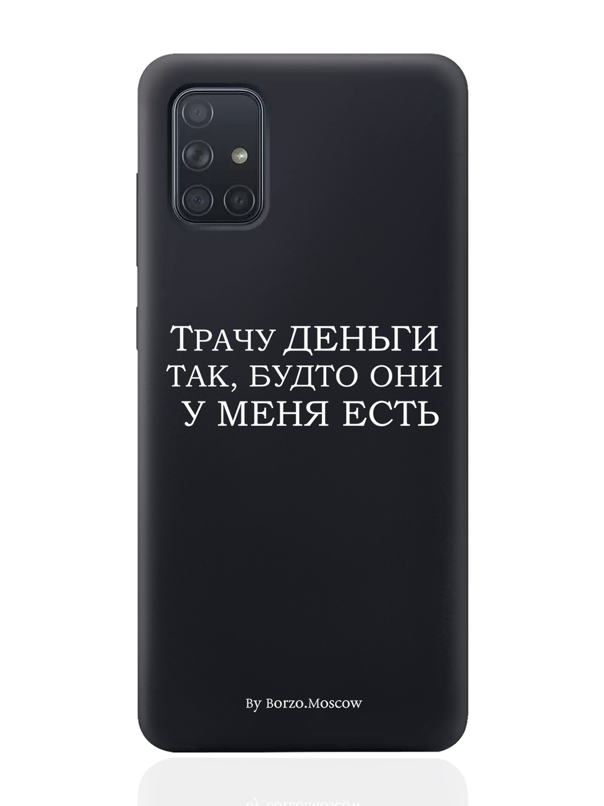Чехол Borzo.Moscow для Samsung Galaxy A71 Трачу деньги черный, Белый;черный, Samsung Galaxy A71 Трачу деньги
Чехол Borzo.Moscow для Samsung Galaxy A71 Трачу деньги черный, Белый;черный, Samsung Galaxy A71 Трачу деньги