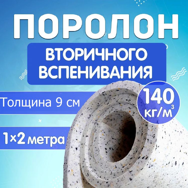 Поролон мебельный листовой Поролон Стор, 1000х2000х90мм, плотность 140кг/м3, RBD14090, Разноцветный, RBD14090PS
Поролон мебельный листовой Поролон Стор, 1000х2000х90мм, плотность 140кг/м3, RBD14090, Разноцветный, RBD14090PS