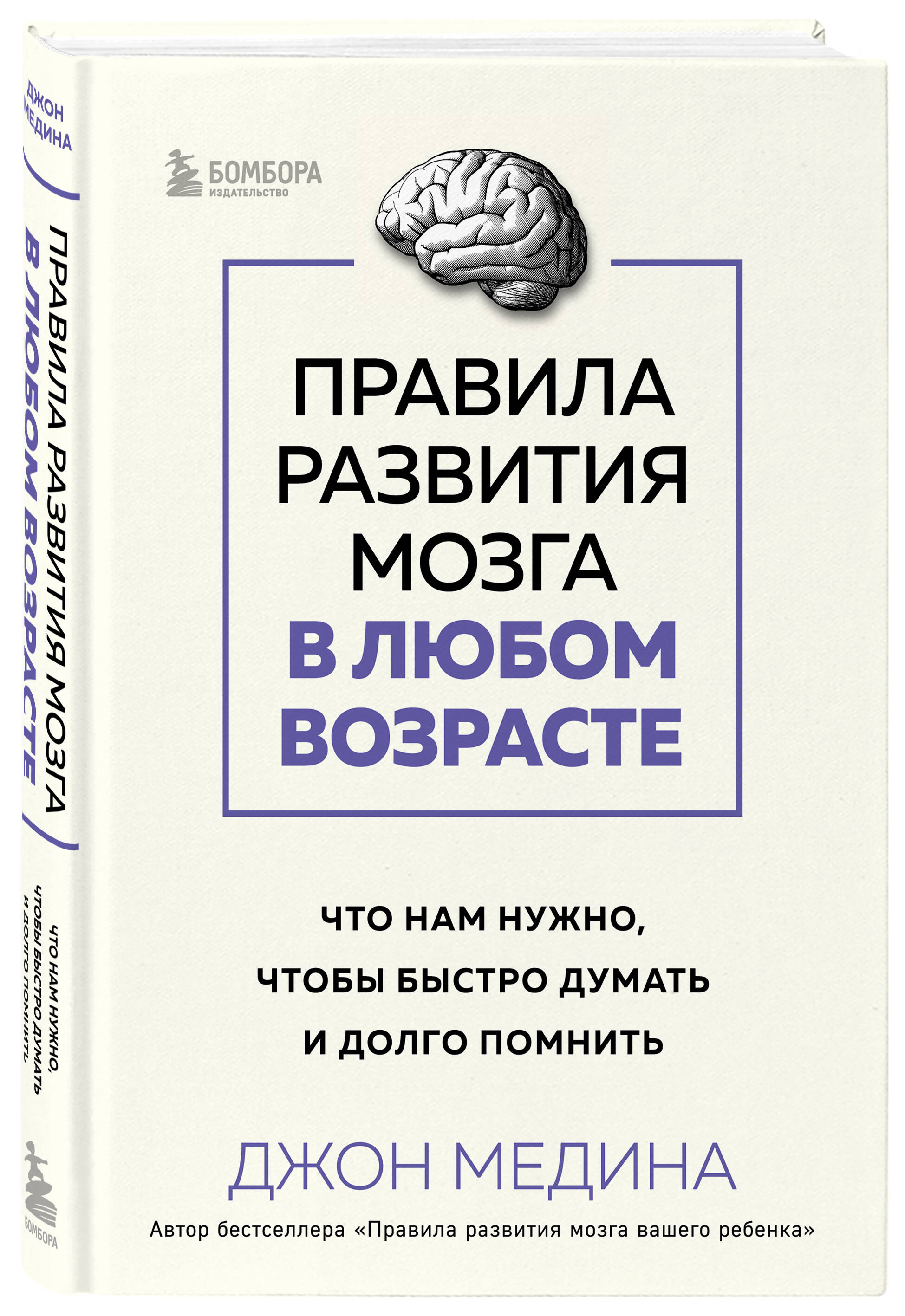 Правила развития мозга в любом возрасте Что нам нужно, чтобы быстро думать и долго помнить
Правила развития мозга в любом возрасте Что нам нужно, чтобы быстро думать и долго помнить