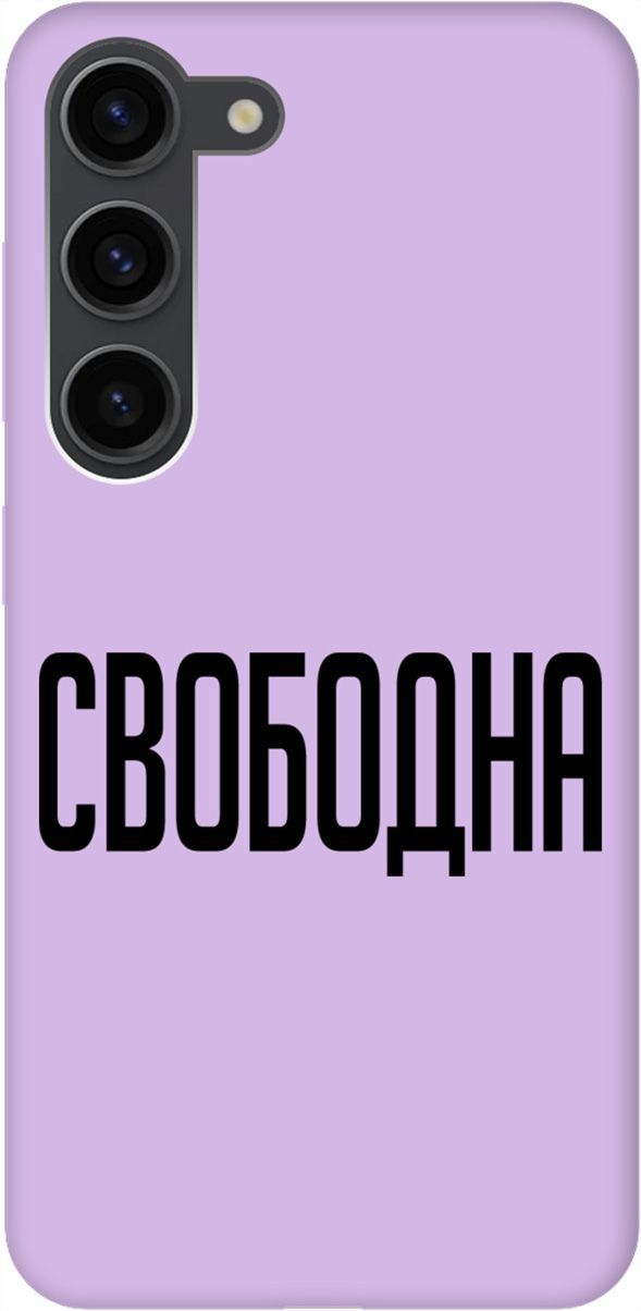 Чехол на Samsung Galaxy S23 Silky Touch Premium с принтом "Free" сиреневый, Фиолетовый;черный, 158326
Чехол на Samsung Galaxy S23 Silky Touch Premium с принтом "Free" сиреневый, Фиолетовый;черный, 158326