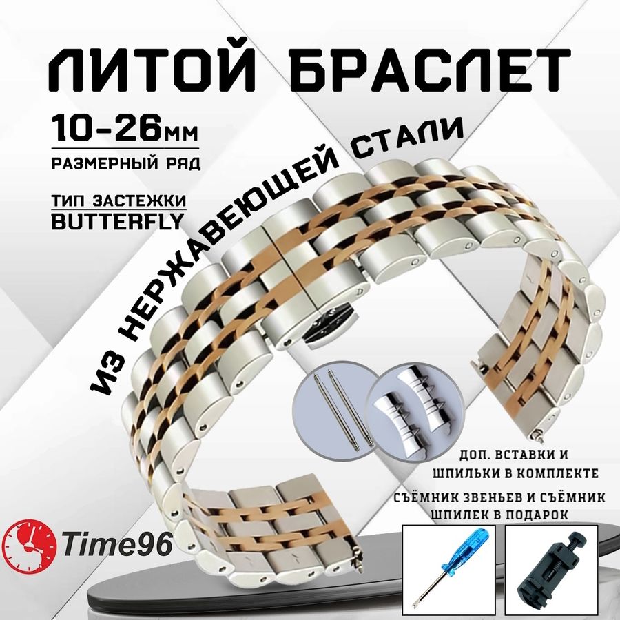 Браслет для наручных часов унисекс TIME96 Z11B, серебристый/розовое золото, Z11B
Браслет для наручных часов унисекс TIME96 Z11B, серебристый/розовое золото, Z11B