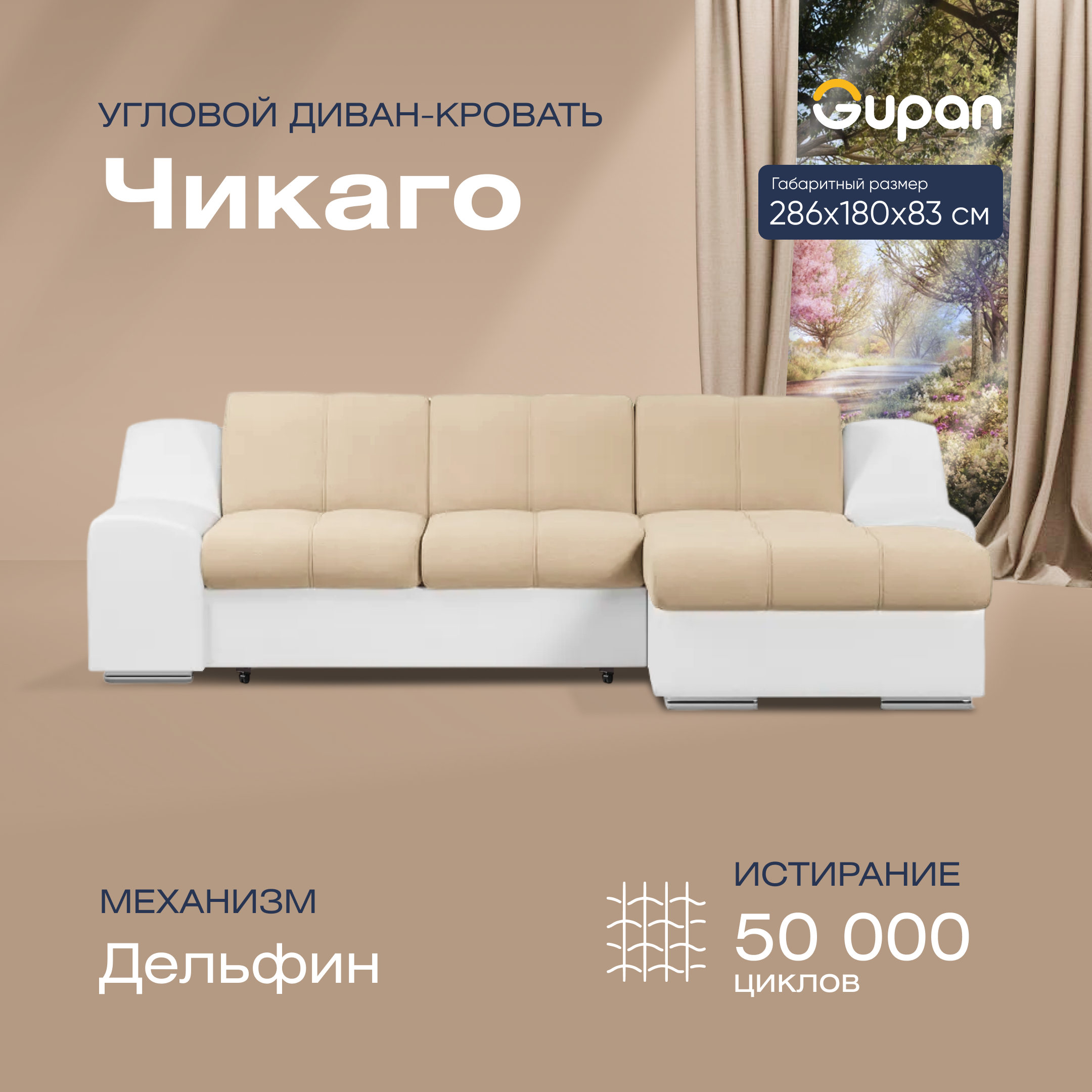 Угловой диван-кровать Gupan Чикаго, материал Велюр, Amigo Beige, угол правый, Чикаго
Угловой диван-кровать Gupan Чикаго, материал Велюр, Amigo Beige, угол правый, Чикаго