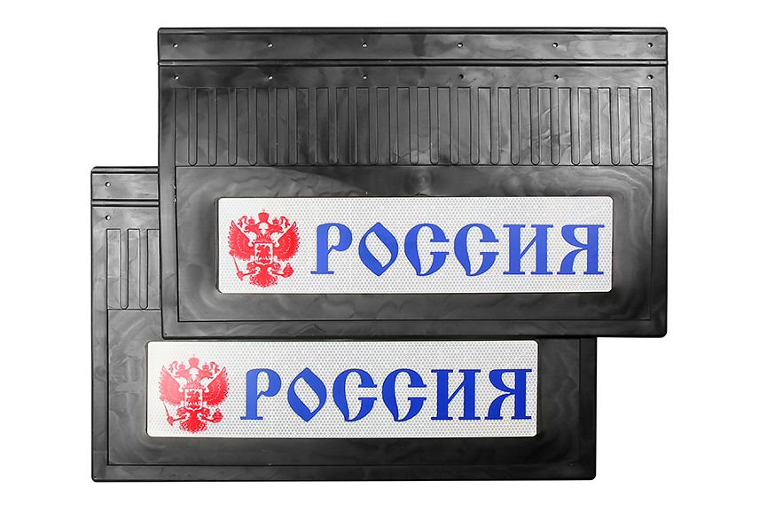 Комплект брызговиков "РОССИЯ+Герб" светоотражающие задние (резиновые) синий 600*370
Комплект брызговиков "РОССИЯ+Герб" светоотражающие задние (резиновые) синий 600*370