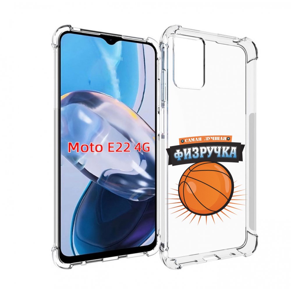 Чехол MyPads Самая лучшая физручка для Motorola Moto E22 4G / E22i 4G, Прозрачный, Tocco
Чехол MyPads Самая лучшая физручка для Motorola Moto E22 4G / E22i 4G, Прозрачный, Tocco