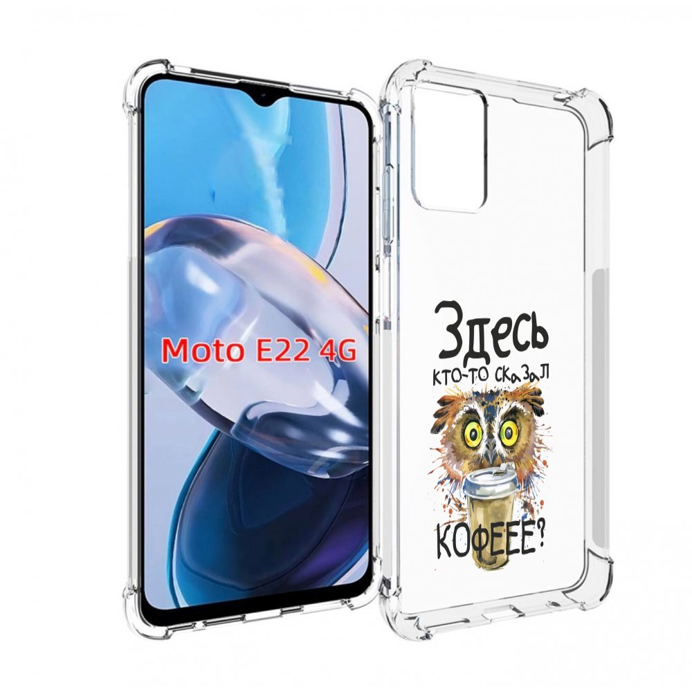 Чехол MyPads Здесь кто то сказал кофе для Motorola Moto E22 4G / E22i 4G, Прозрачный, Tocco
Чехол MyPads Здесь кто то сказал кофе для Motorola Moto E22 4G / E22i 4G, Прозрачный, Tocco