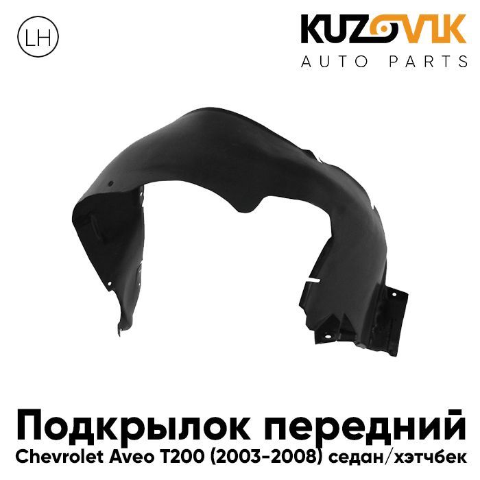 Подкрылок Kuzovik передний для Шевроле Авео Chevrolet Aveo T200 (2003-2008) седан/хэтчбек, Подкрылок передний для Шевроле Авео Chevrolet Aveo T200 (2003-2008) седан/хэтчбек левый
Подкрылок Kuzovik передний для Шевроле Авео Chevrolet Aveo T200 (2003-2008) седан/хэтчбек, Подкрылок передний для Шевроле Авео Chevrolet Aveo T200 (2003-2008) седан/хэтчбек левый