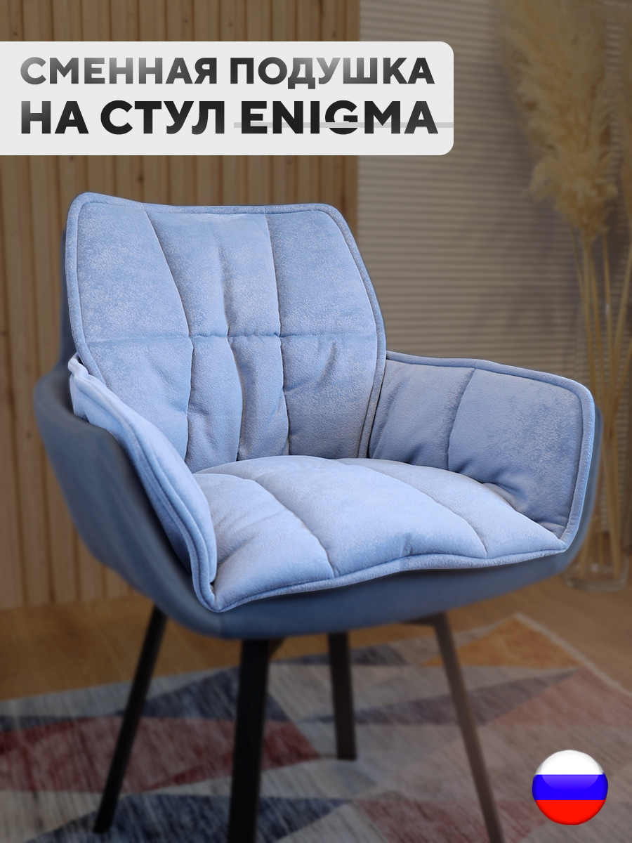 Сменная подушка для стульев ArtGenesis, велюр антикоготь, васильковый, Голубой, Pillow Enigma
Сменная подушка для стульев ArtGenesis, велюр антикоготь, васильковый, Голубой, Pillow Enigma