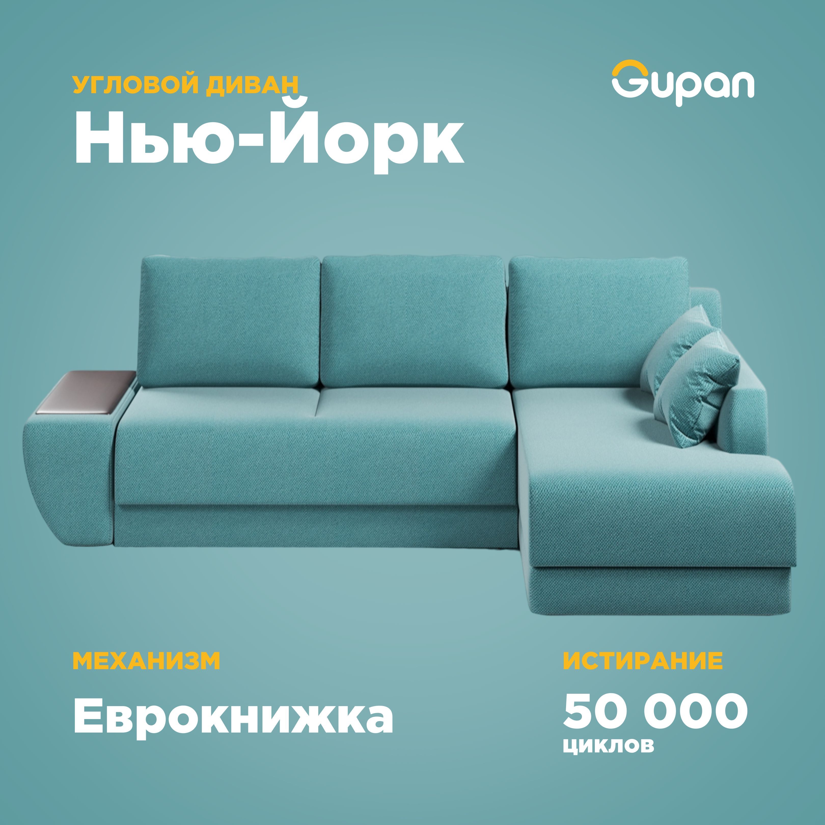 Угловой диван-кровать Gupan Нью-Йорк, материал Велюр, Amigo Lagoon, угол правый, Нью-Йорк
Угловой диван-кровать Gupan Нью-Йорк, материал Велюр, Amigo Lagoon, угол правый, Нью-Йорк