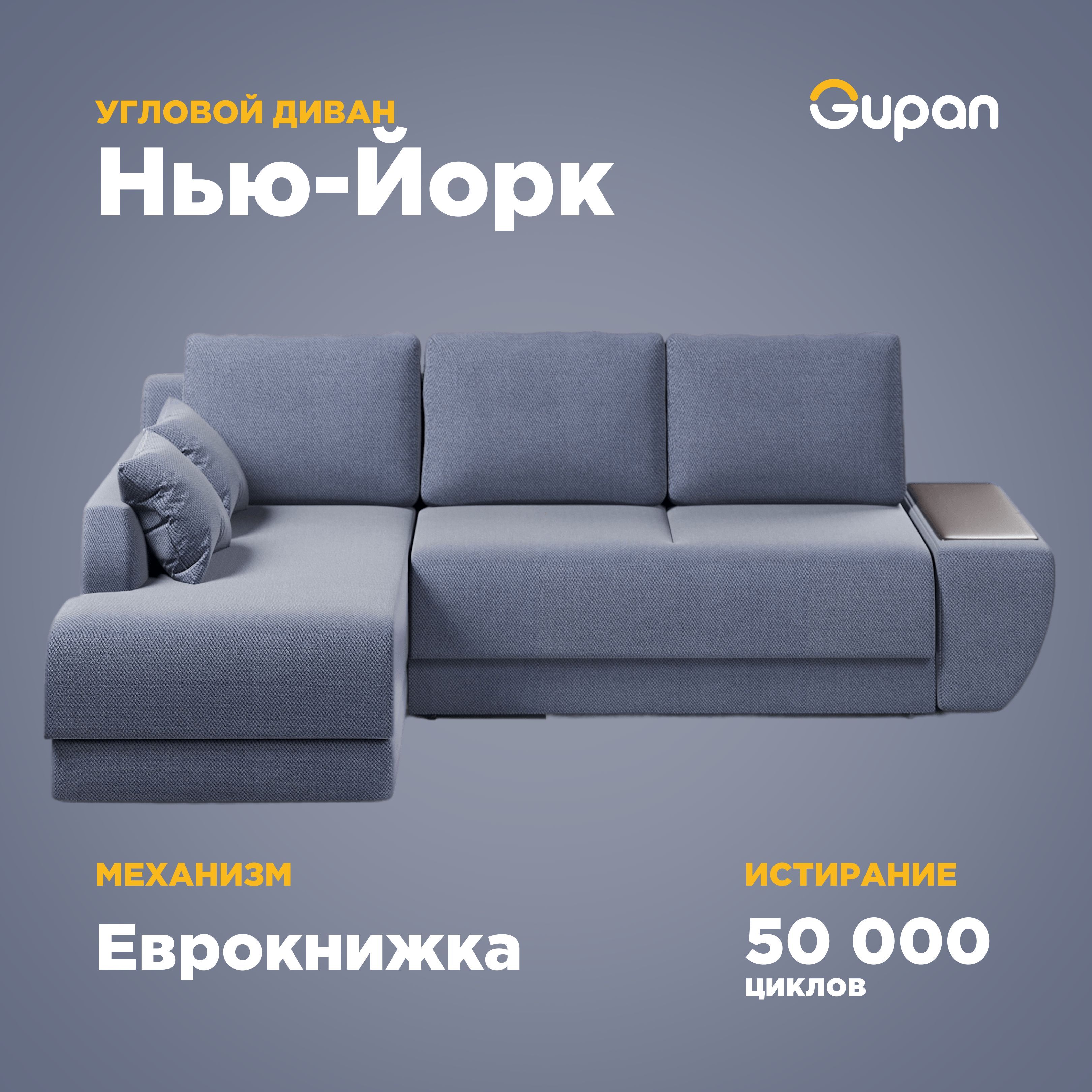Угловой диван-кровать Gupan Нью-Йорк, материал Велюр, Amigo Blue, угол левый, Нью-Йорк
Угловой диван-кровать Gupan Нью-Йорк, материал Велюр, Amigo Blue, угол левый, Нью-Йорк