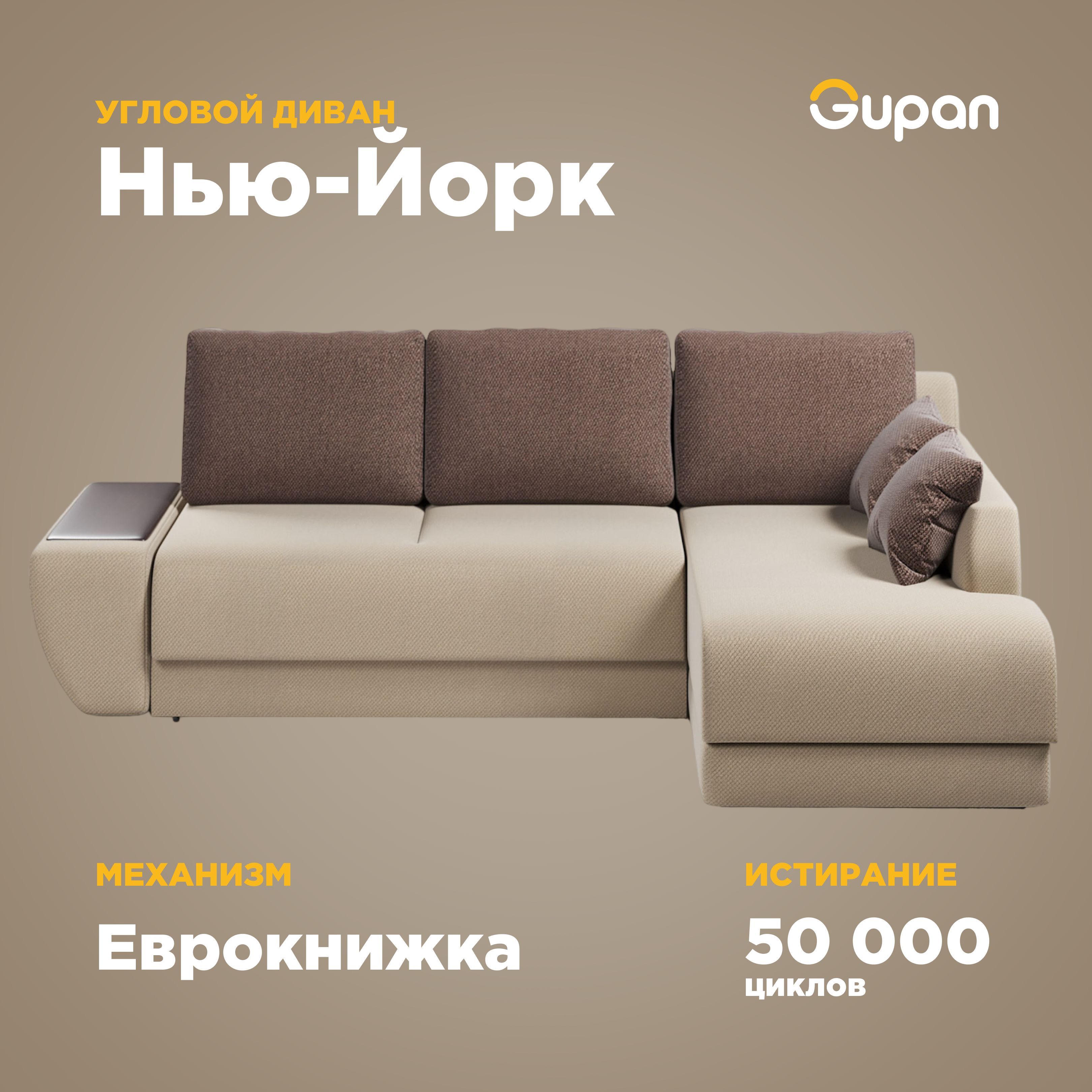 Угловой диван-кровать Gupan Нью-Йорк, материал Велюр, Amigo Beige, угол правый, Нью-Йорк
Угловой диван-кровать Gupan Нью-Йорк, материал Велюр, Amigo Beige, угол правый, Нью-Йорк