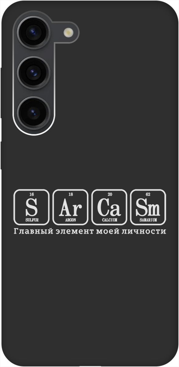 Чехол на Samsung Galaxy S23 с 3D принтом "Sarcasm Element W" черный, Черный;серый, 158307
Чехол на Samsung Galaxy S23 с 3D принтом "Sarcasm Element W" черный, Черный;серый, 158307
