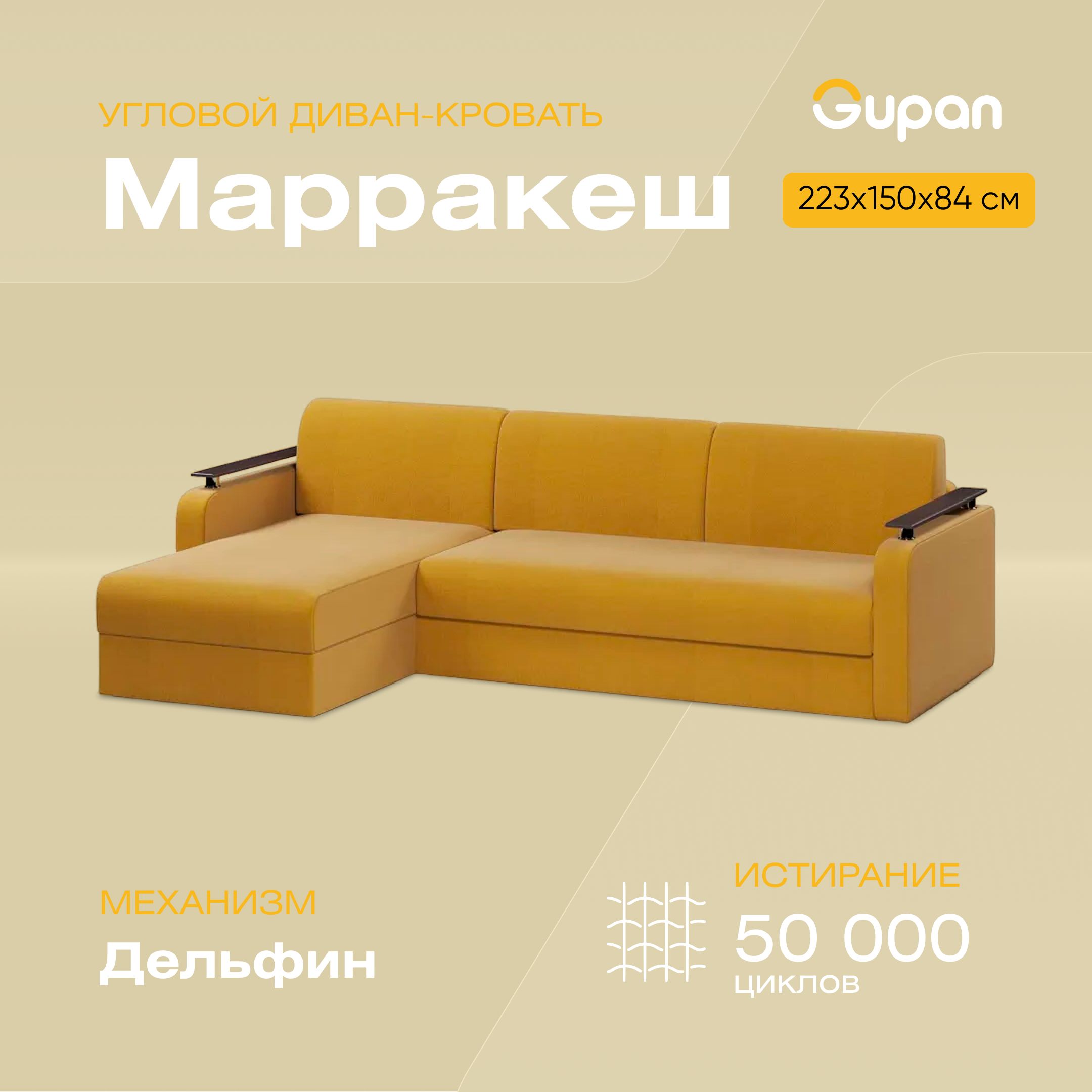 Угловой диван-кровать Gupan Марракеш, материал Велюр, Amigo Yellow, угол левый, Марракеш
Угловой диван-кровать Gupan Марракеш, материал Велюр, Amigo Yellow, угол левый, Марракеш