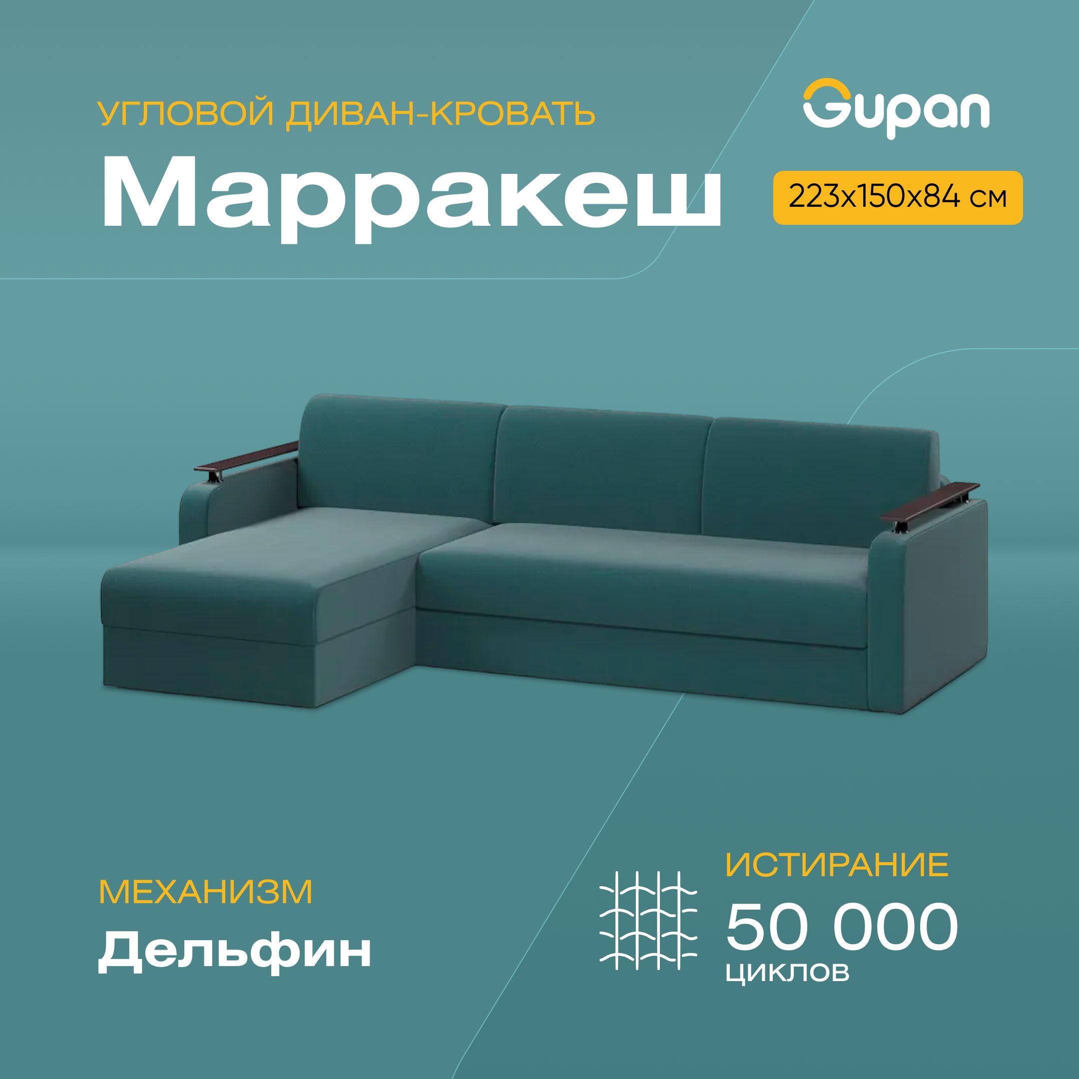 Угловой диван-кровать Gupan Марракеш, материал Велюр, Amigo Lagoon, угол левый, Марракеш
Угловой диван-кровать Gupan Марракеш, материал Велюр, Amigo Lagoon, угол левый, Марракеш