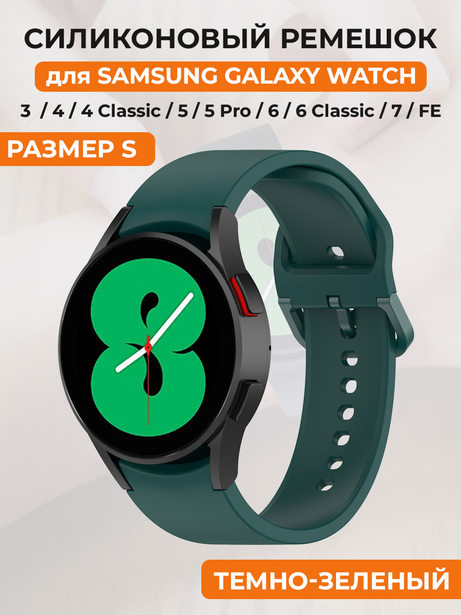 Силиконовый ремешок для Samsung Galaxy Watch 4/5/7/FE, размер S, темно-зеленый, Galaxy Watch 4/5/6, размер S
Силиконовый ремешок для Samsung Galaxy Watch 4/5/7/FE, размер S, темно-зеленый, Galaxy Watch 4/5/6, размер S