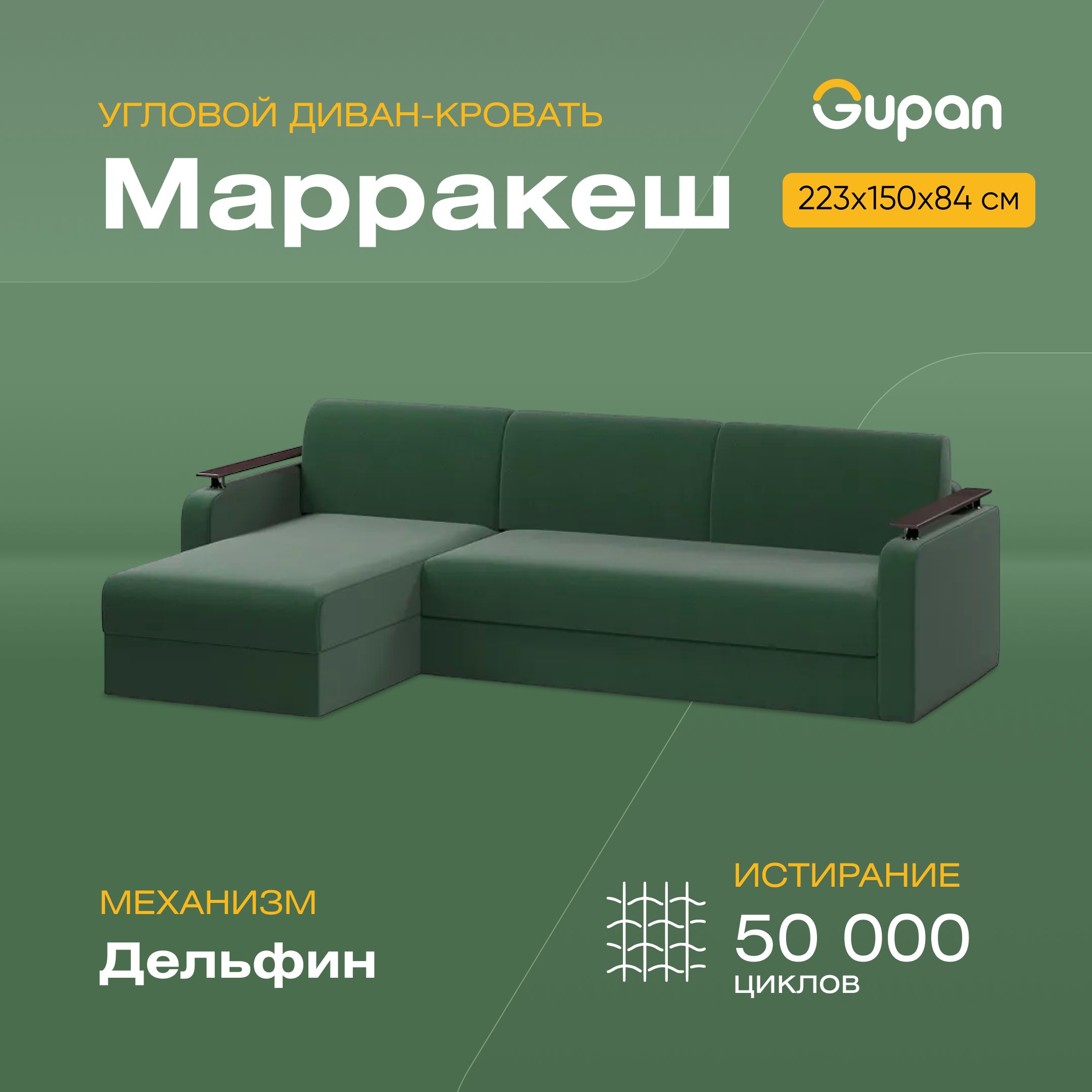 Угловой диван-кровать Gupan Марракеш, материал Велюр, Amigo Green, угол левый, Марракеш
Угловой диван-кровать Gupan Марракеш, материал Велюр, Amigo Green, угол левый, Марракеш