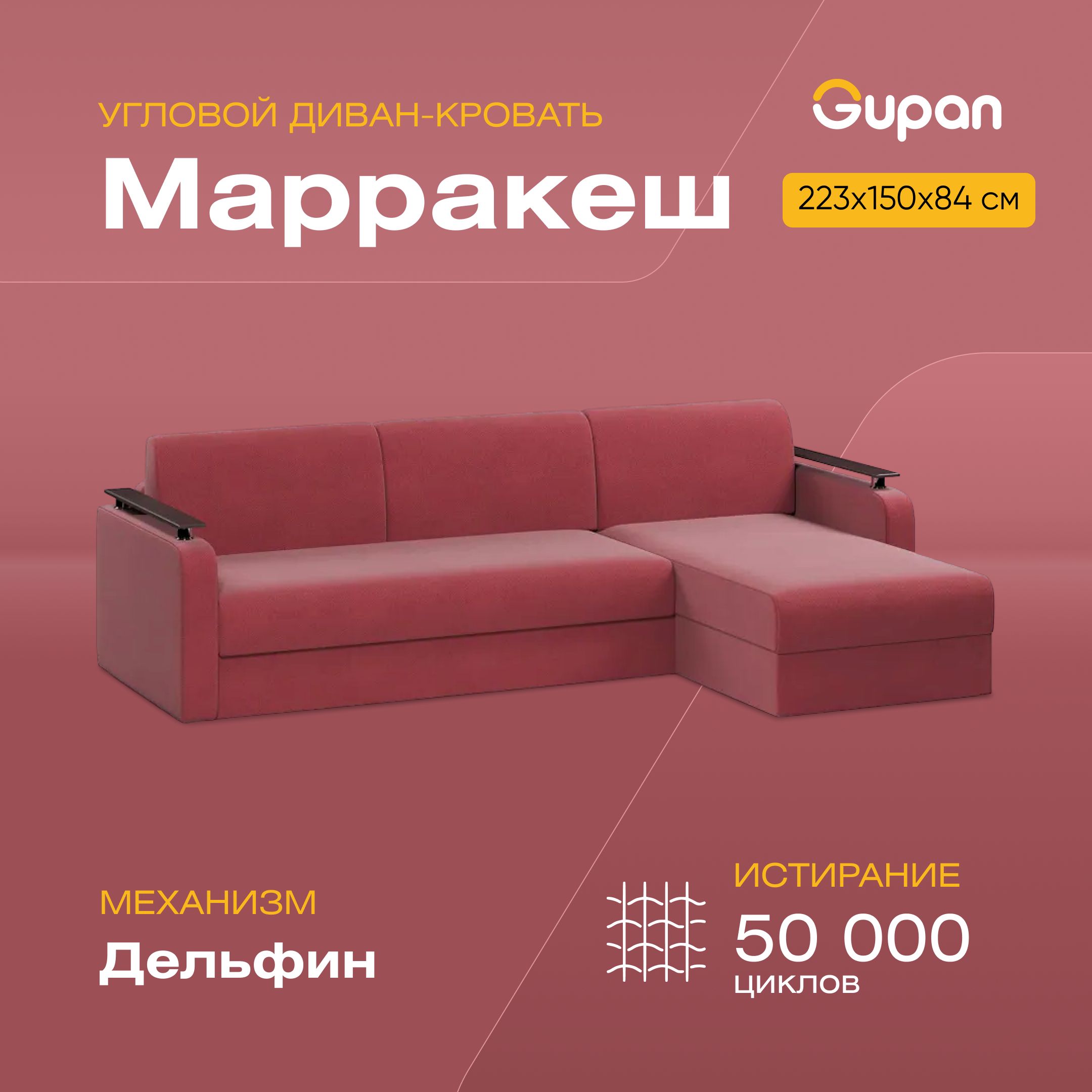 Угловой диван-кровать Gupan Марракеш, материал Велюр, Amigo Berry, угол правый, Марракеш
Угловой диван-кровать Gupan Марракеш, материал Велюр, Amigo Berry, угол правый, Марракеш