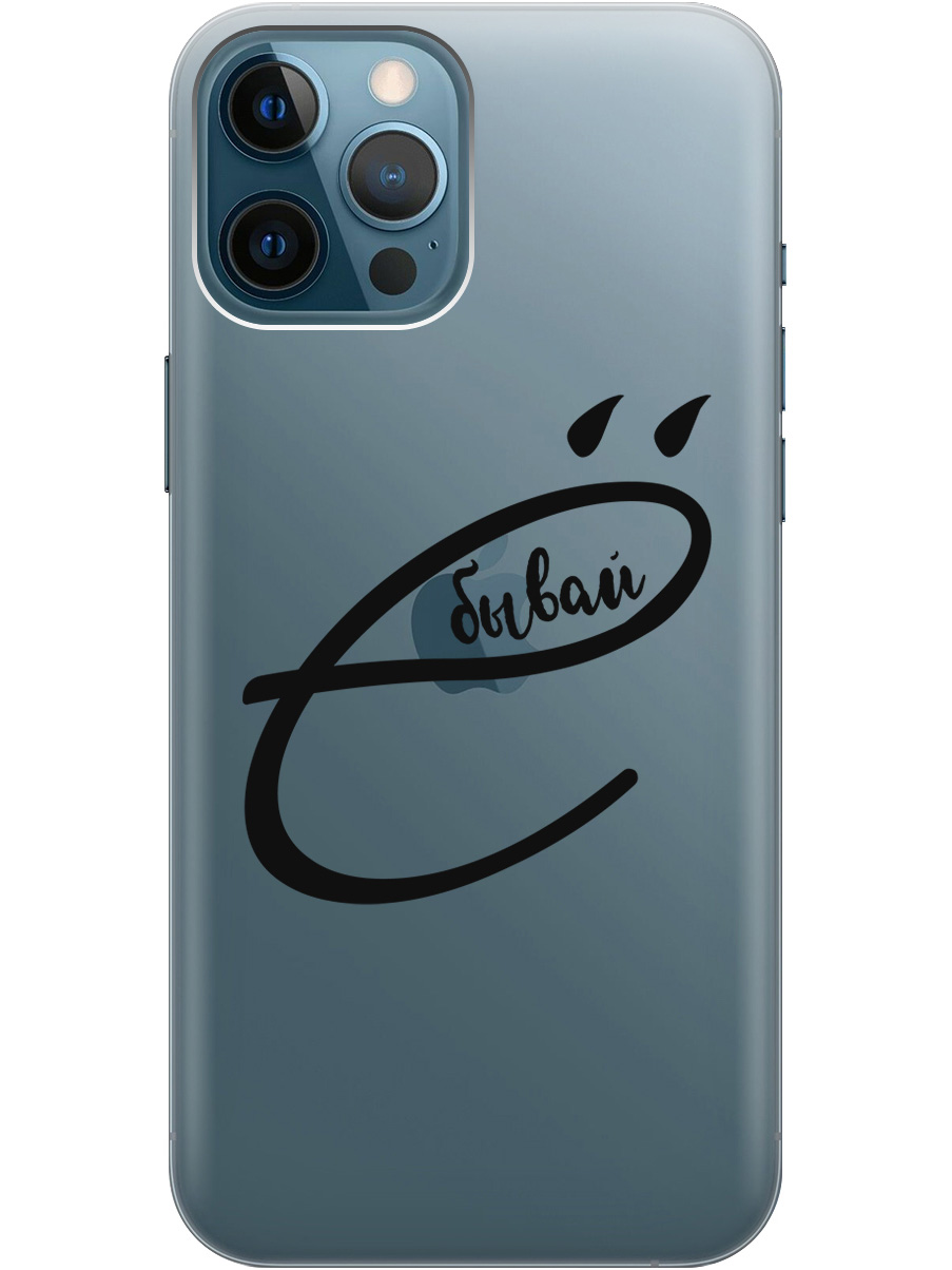 Силиконовый чехол на Apple iPhone 12 Pro Max с рисунком "В ё бывай" прозрачный, Прозрачный;черный, 20000398
Силиконовый чехол на Apple iPhone 12 Pro Max с рисунком "В ё бывай" прозрачный, Прозрачный;черный, 20000398