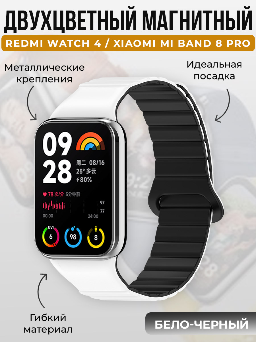 Двухцветный магнитный ремешок для Redmi Watch 4/Xiaomi Mi Band 8 Pro, бело-черный, Белый;черный, Watch 4 / Mi Band 8 Pro
Двухцветный магнитный ремешок для Redmi Watch 4/Xiaomi Mi Band 8 Pro, бело-черный, Белый;черный, Watch 4 / Mi Band 8 Pro