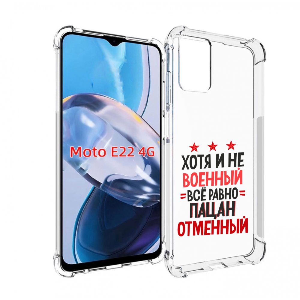 Чехол MyPads 23 февраля Пацан отменный для Motorola Moto E22 4G / E22i 4G, Прозрачный, Tocco
Чехол MyPads 23 февраля Пацан отменный для Motorola Moto E22 4G / E22i 4G, Прозрачный, Tocco