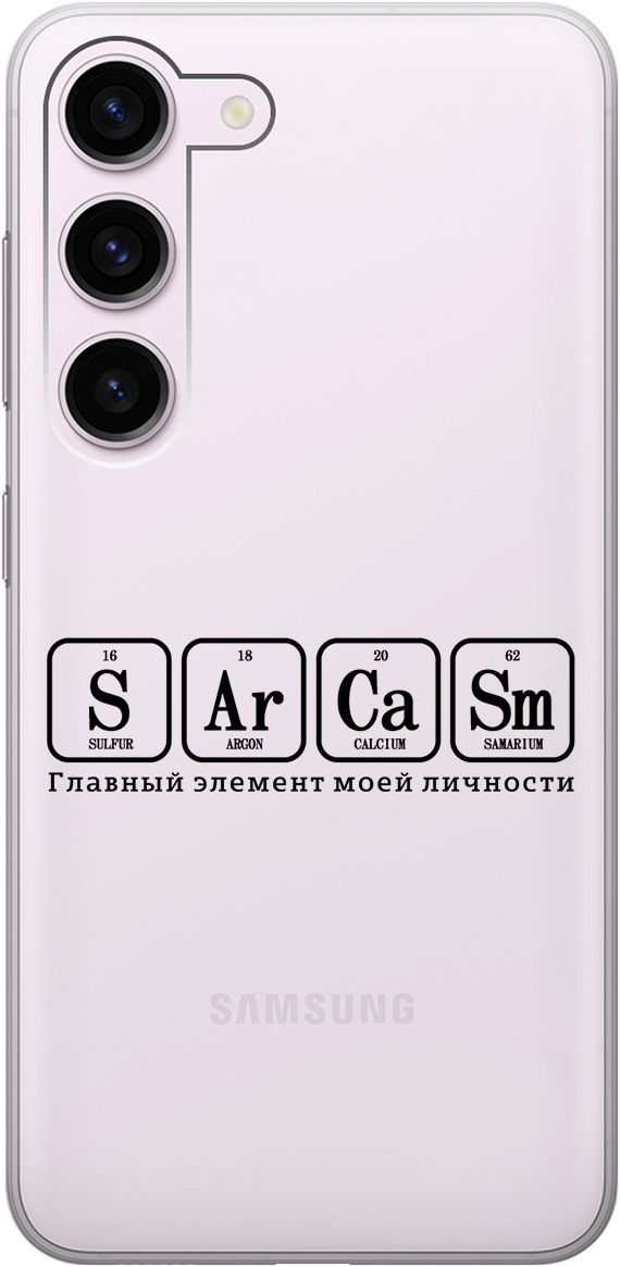 Чехол на Samsung Galaxy S23 с 3D принтом "Sarcasm Element" прозрачный, Прозрачный;черный, 158304
Чехол на Samsung Galaxy S23 с 3D принтом "Sarcasm Element" прозрачный, Прозрачный;черный, 158304