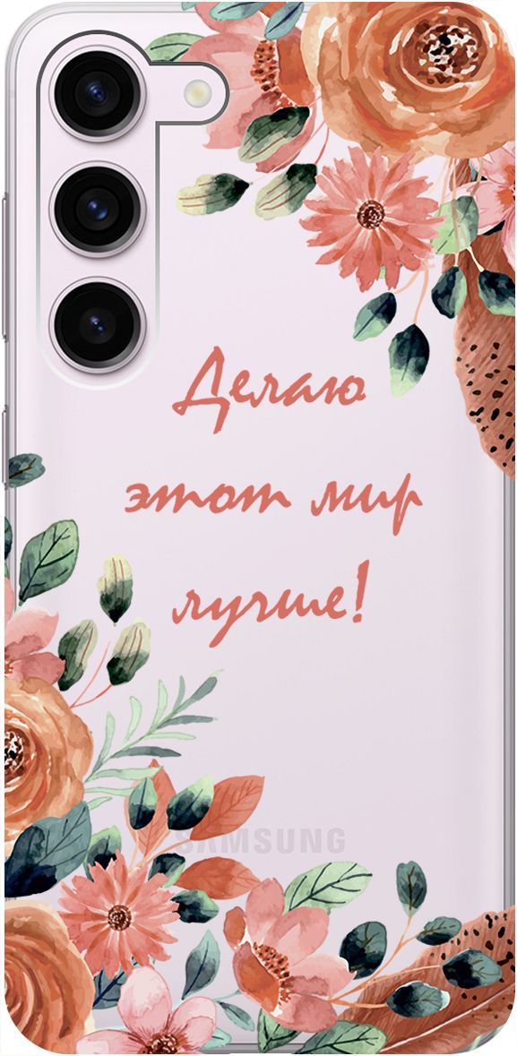 Чехол на Samsung Galaxy S23 "Making The World Better" прозрачный, Прозрачный;розовый, 158303
Чехол на Samsung Galaxy S23 "Making The World Better" прозрачный, Прозрачный;розовый, 158303
