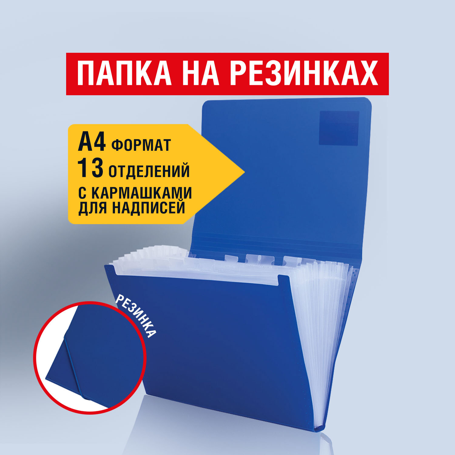 Папка на резинках Brauberg Business, А4, 13 отделений, пластиковый индекс, синяя, Синий, 224146
Папка на резинках Brauberg Business, А4, 13 отделений, пластиковый индекс, синяя, Синий, 224146