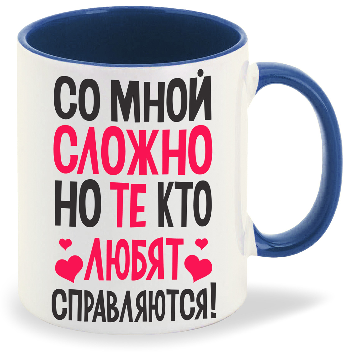 Кружка CoolPodarok Со мной сложно но те кто любят справляются, Со мной сложно но те кто любят справляются
Кружка CoolPodarok Со мной сложно но те кто любят справляются, Со мной сложно но те кто любят справляются
