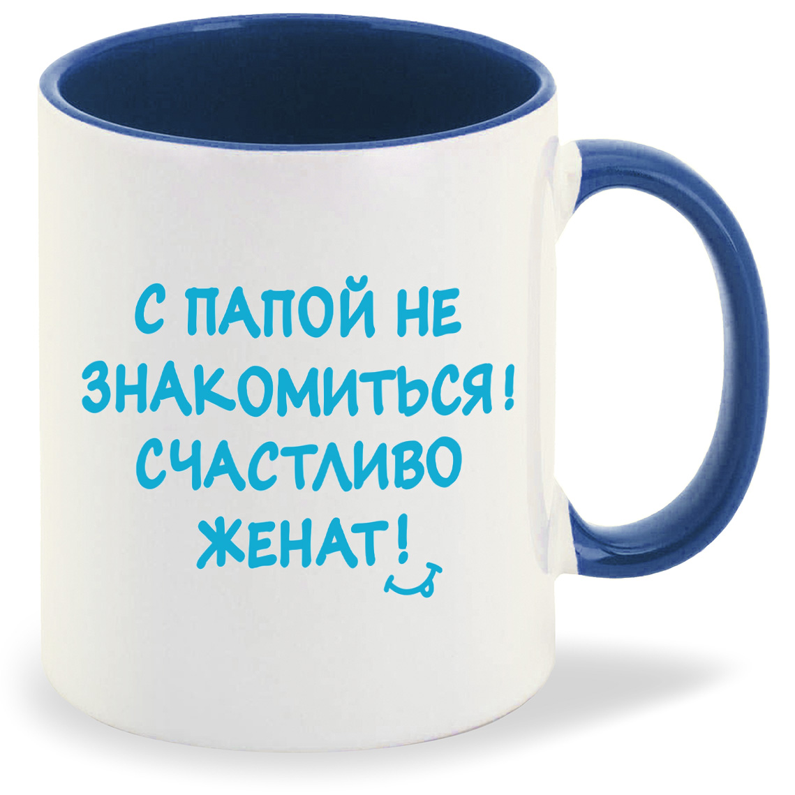 Кружка CoolPodarok С папой не знакомиться счастливо женат, С папой не знакомиться счастливо женат
Кружка CoolPodarok С папой не знакомиться счастливо женат, С папой не знакомиться счастливо женат