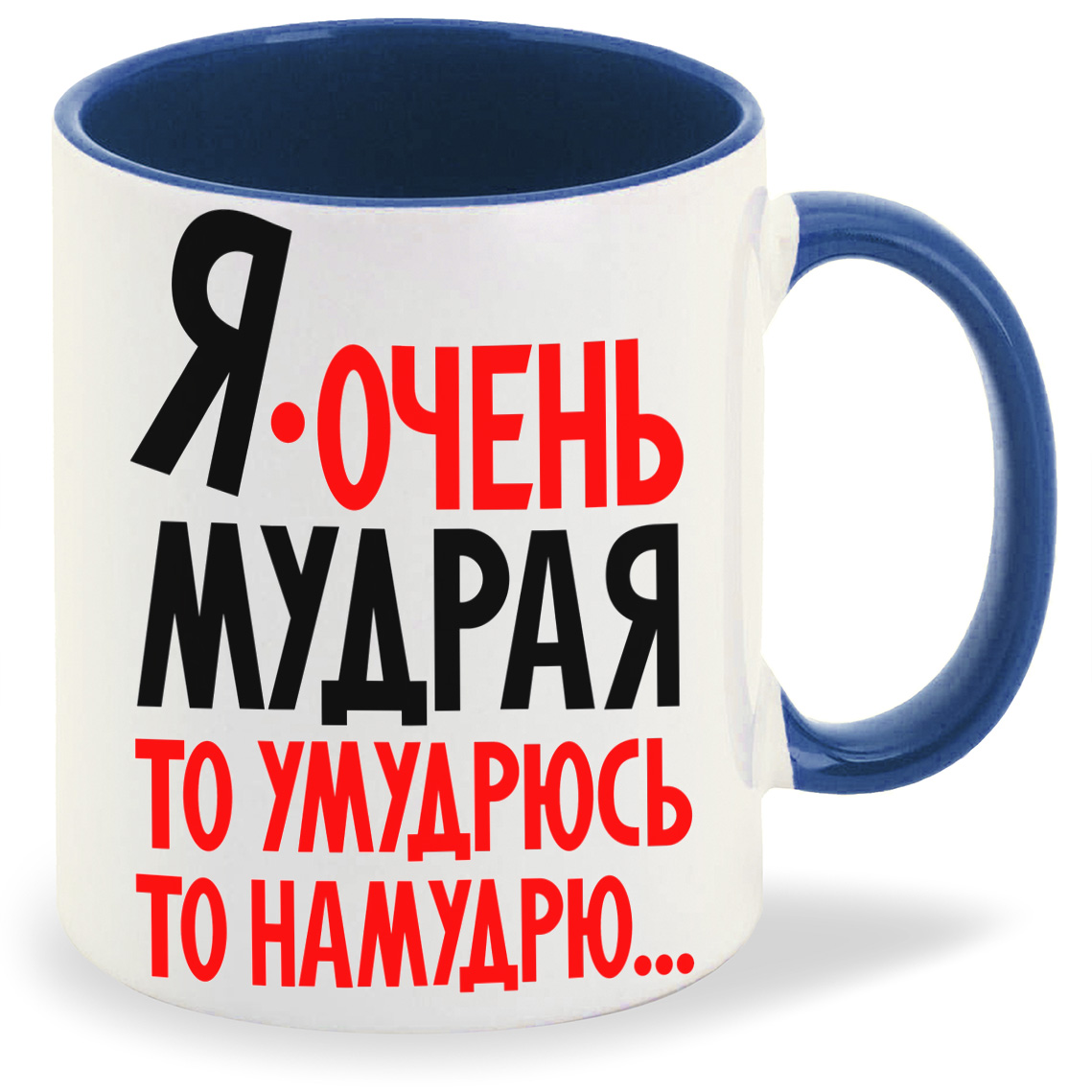 Кружка CoolPodarok Я очень мудрая то умудрюсь то намудрю, Я очень мудрая то умудрюсь то намудрю
Кружка CoolPodarok Я очень мудрая то умудрюсь то намудрю, Я очень мудрая то умудрюсь то намудрю