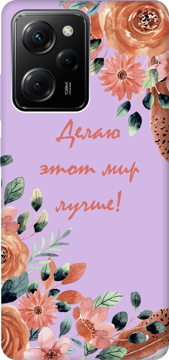 Чехол на Poco X5 Pro 5G "Making The World Better" сиреневый, Фиолетовый;красный, 158283
Чехол на Poco X5 Pro 5G "Making The World Better" сиреневый, Фиолетовый;красный, 158283