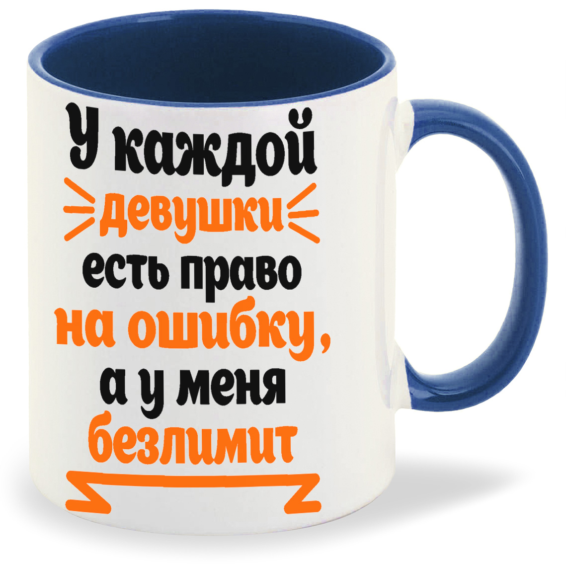 Кружка CoolPodarok У каждой девушки есть право на ошибку а у меня безлимит, У каждой девушки есть право на ошибку а у меня безлимит
Кружка CoolPodarok У каждой девушки есть право на ошибку а у меня безлимит, У каждой девушки есть право на ошибку а у меня безлимит