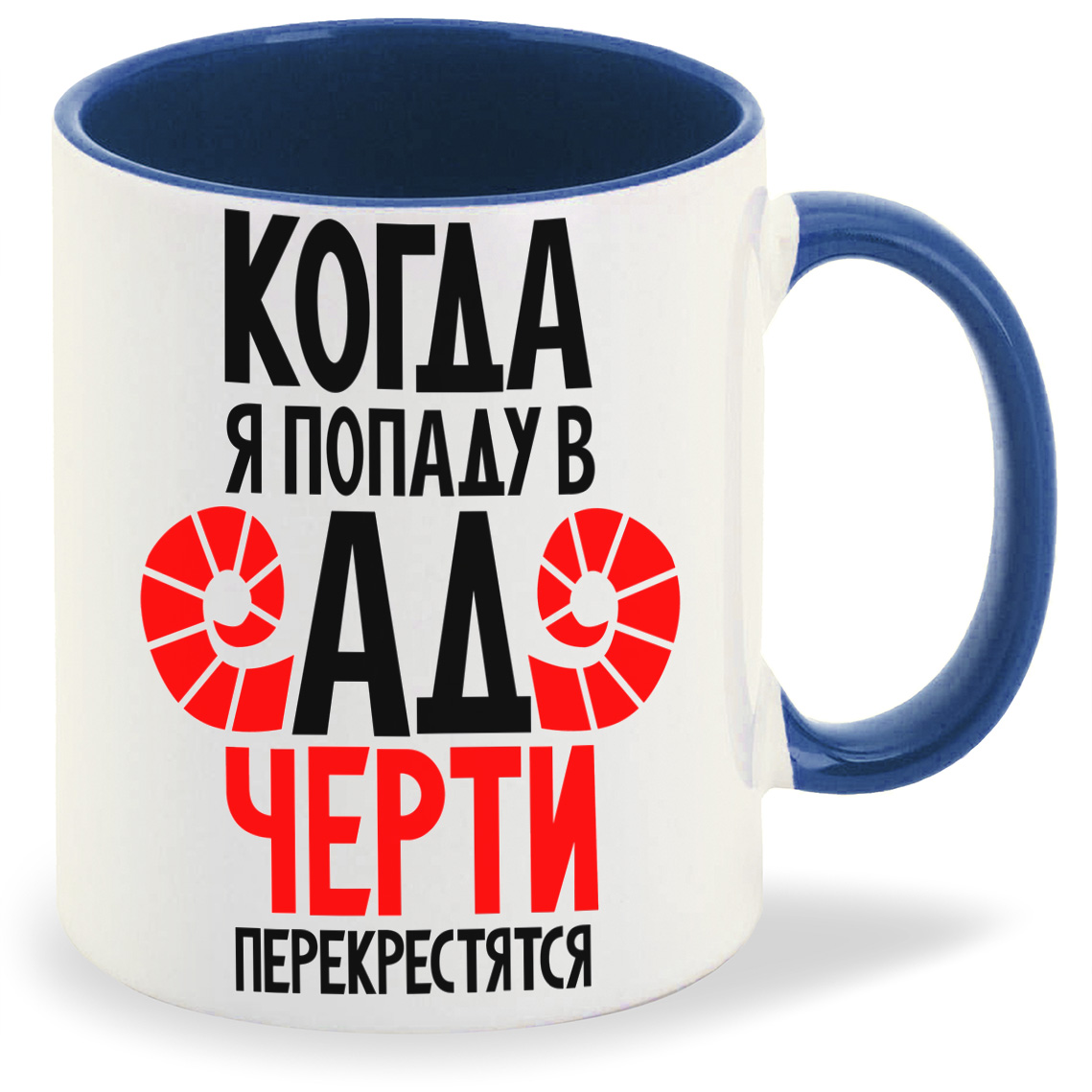 Кружка CoolPodarok Когда я попаду в ад черти перекрестятся, Когда я попаду в ад черти перекрестятся
Кружка CoolPodarok Когда я попаду в ад черти перекрестятся, Когда я попаду в ад черти перекрестятся